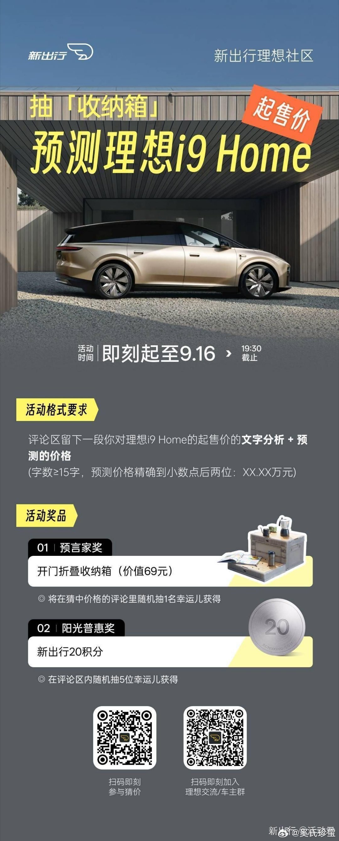 #新出行社区# 预测理想i9 Home起售价🎁抽「收纳箱」 理想i9发布会正式定档9月16日晚19点30分！继MEGA之后第二款Hom... ​