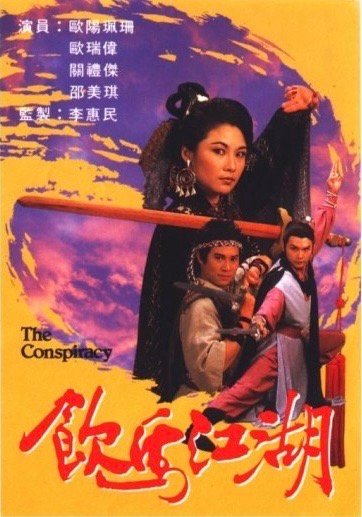 《饮马江湖》 1987 超清国语中字

关礼杰、欧阳佩珊、邵美琪、欧瑞伟、谢贤主演。剧情以武学奇书《迦兰经注》引发的江湖纷争展开，期间牵扯世仇恩怨、正邪对决及情感抉择等。
#港剧##经典港剧##怀旧经典影视##港剧[超话]# ​
