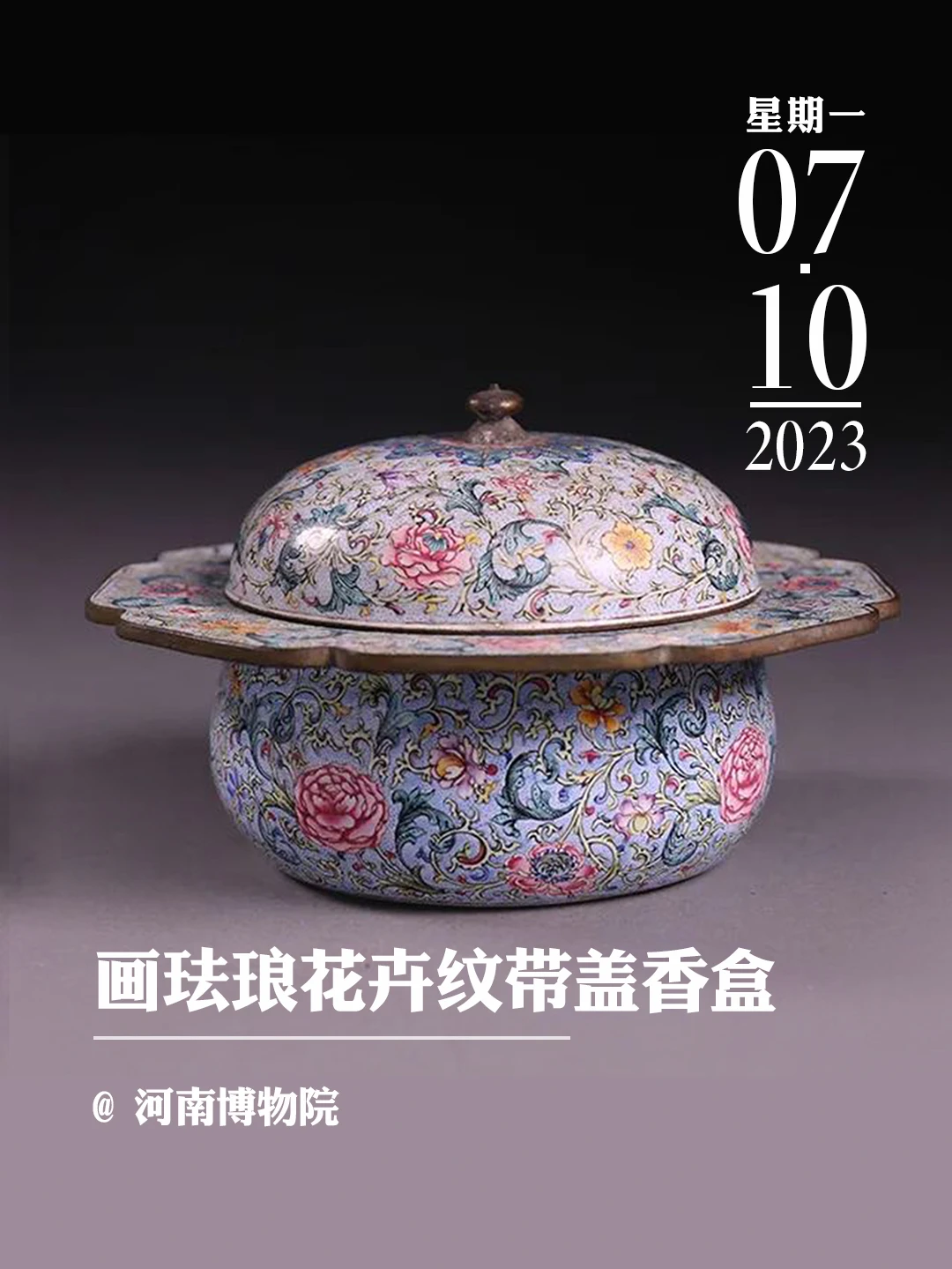 文物会说话丨清画珐琅花卉纹带盖香盒