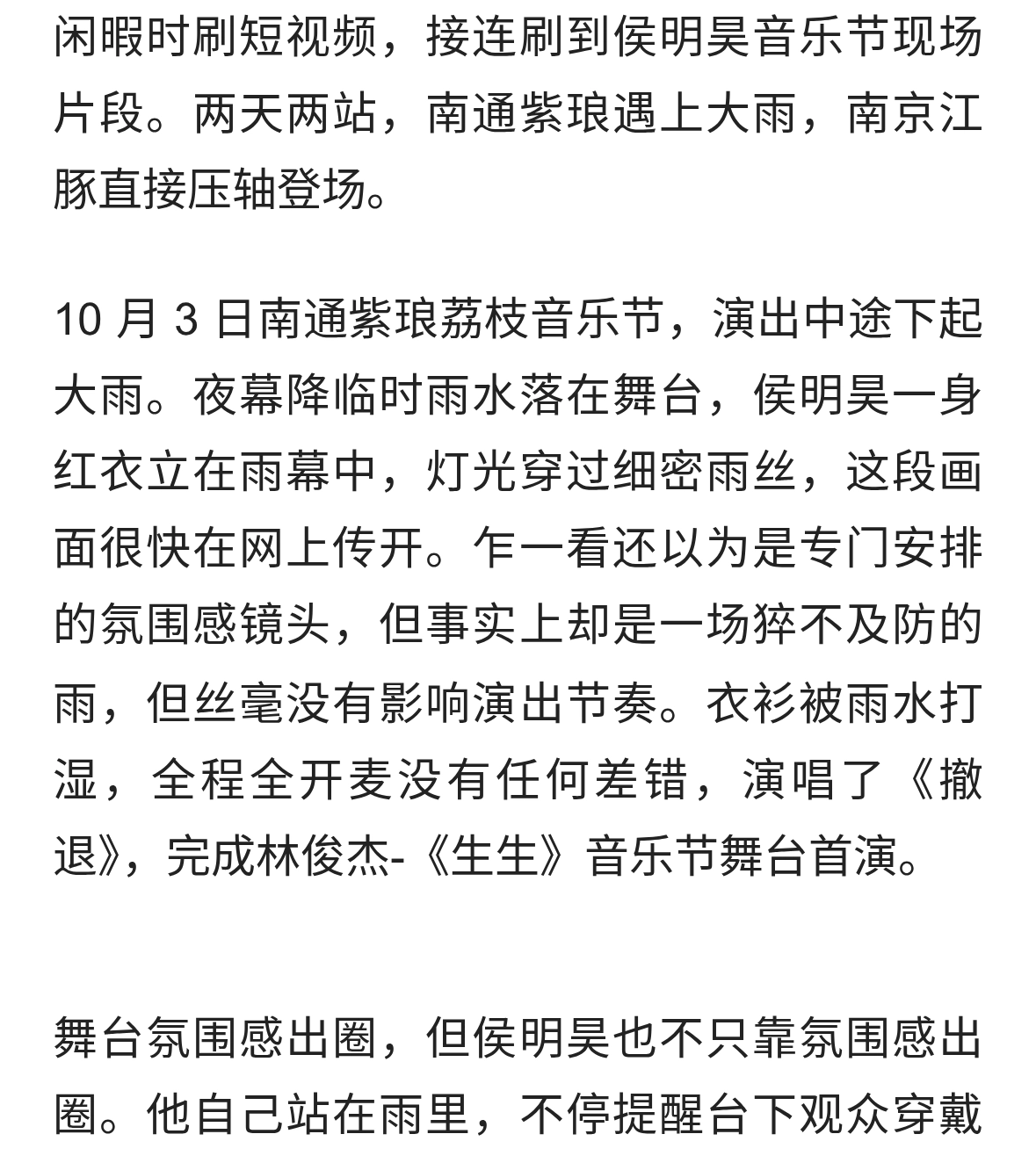 一场大雨一场江畔压轴，侯明昊这两场音乐节后劲挺大