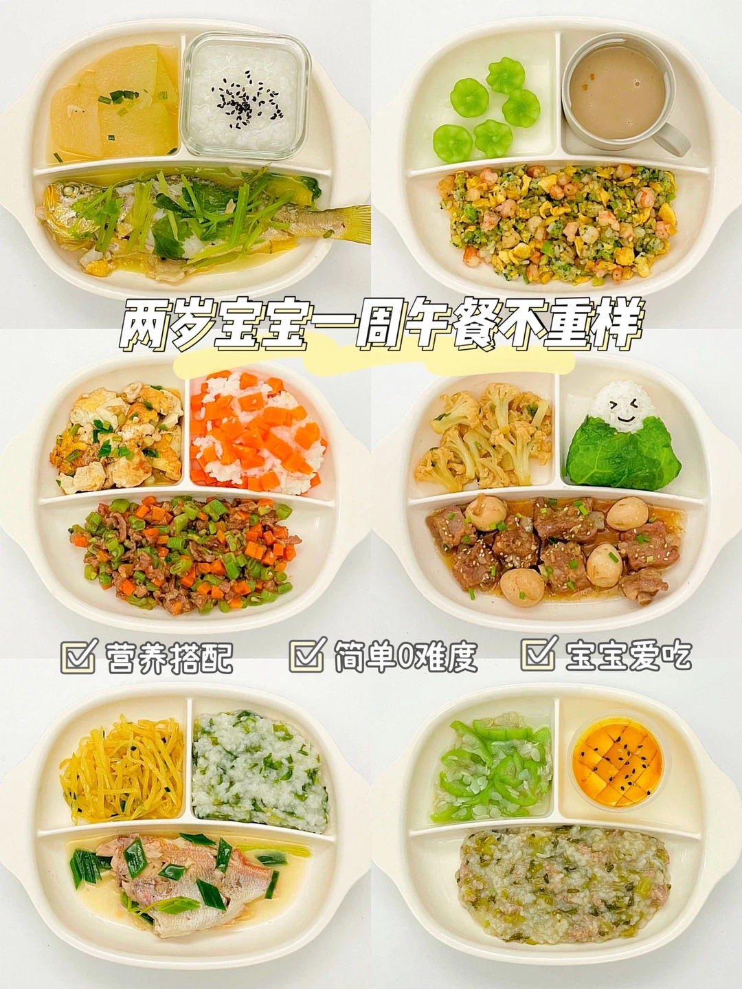 两岁宝宝午餐合集｜营养搭配好，个头蹭蹭涨❗️