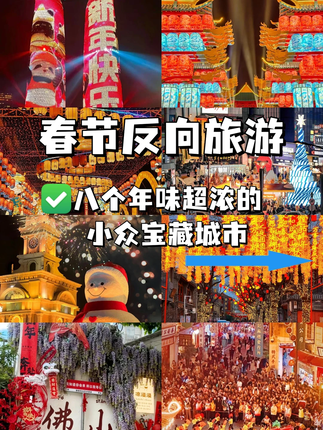 春节反向旅游‼️年味儿超浓的八大城市