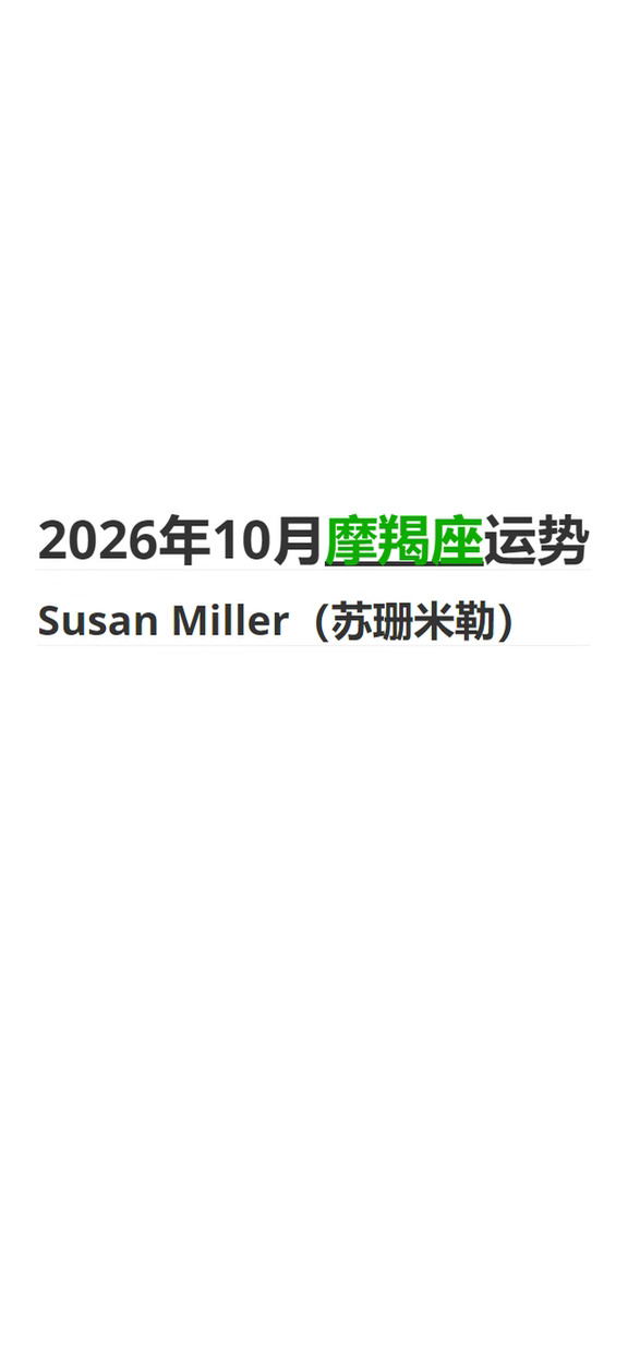 2026年10月 摩羯座｜苏珊米勒