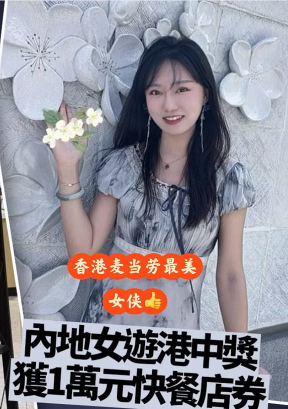 香港来了一位女侠请陌生人吃麦当劳