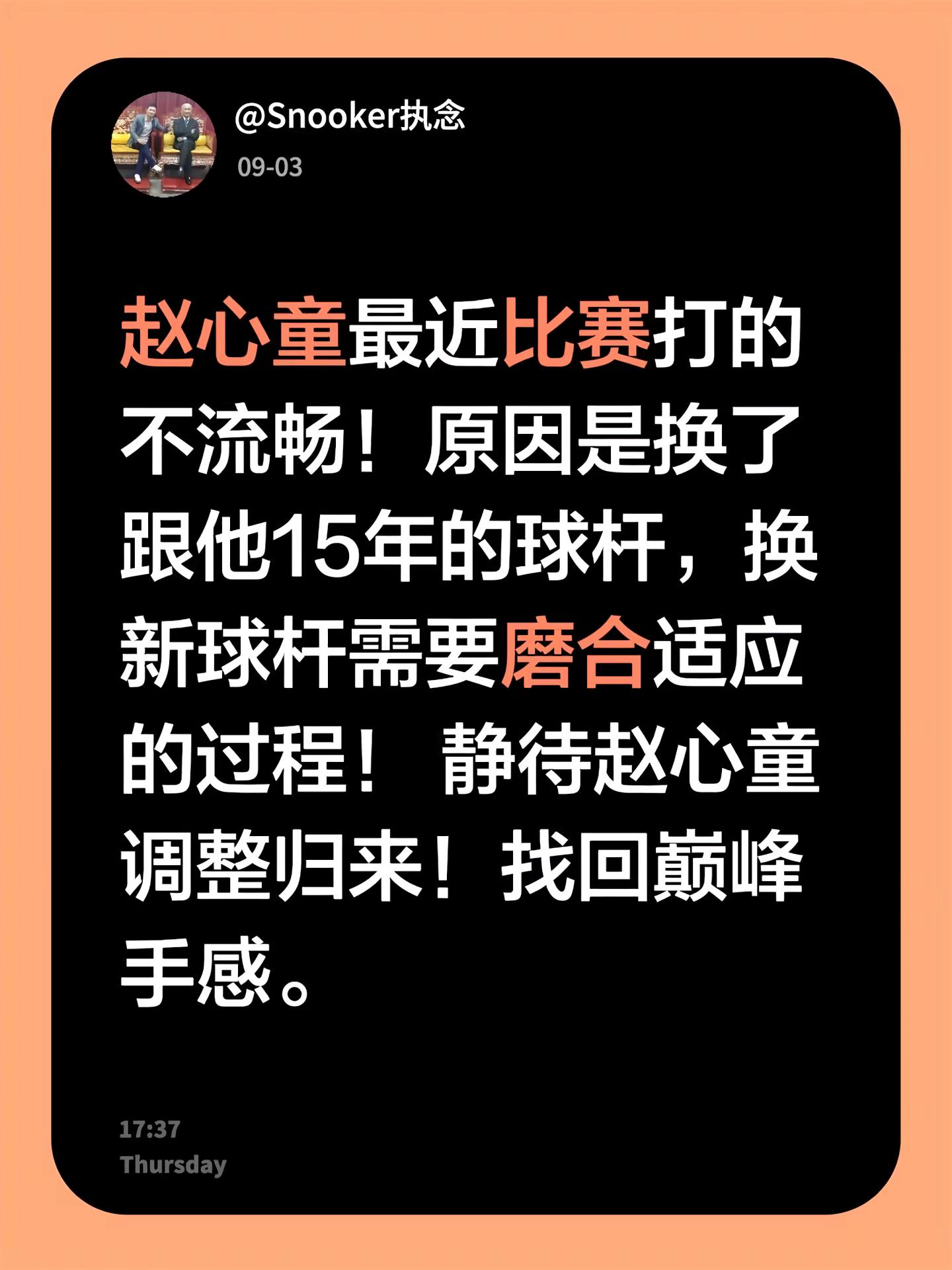 赵心童最近比赛打的不流畅！原因是换了跟他15年的球杆，换新球杆需要磨合适应的过程！ 静待赵心童调整归来！找回巅峰手感。
