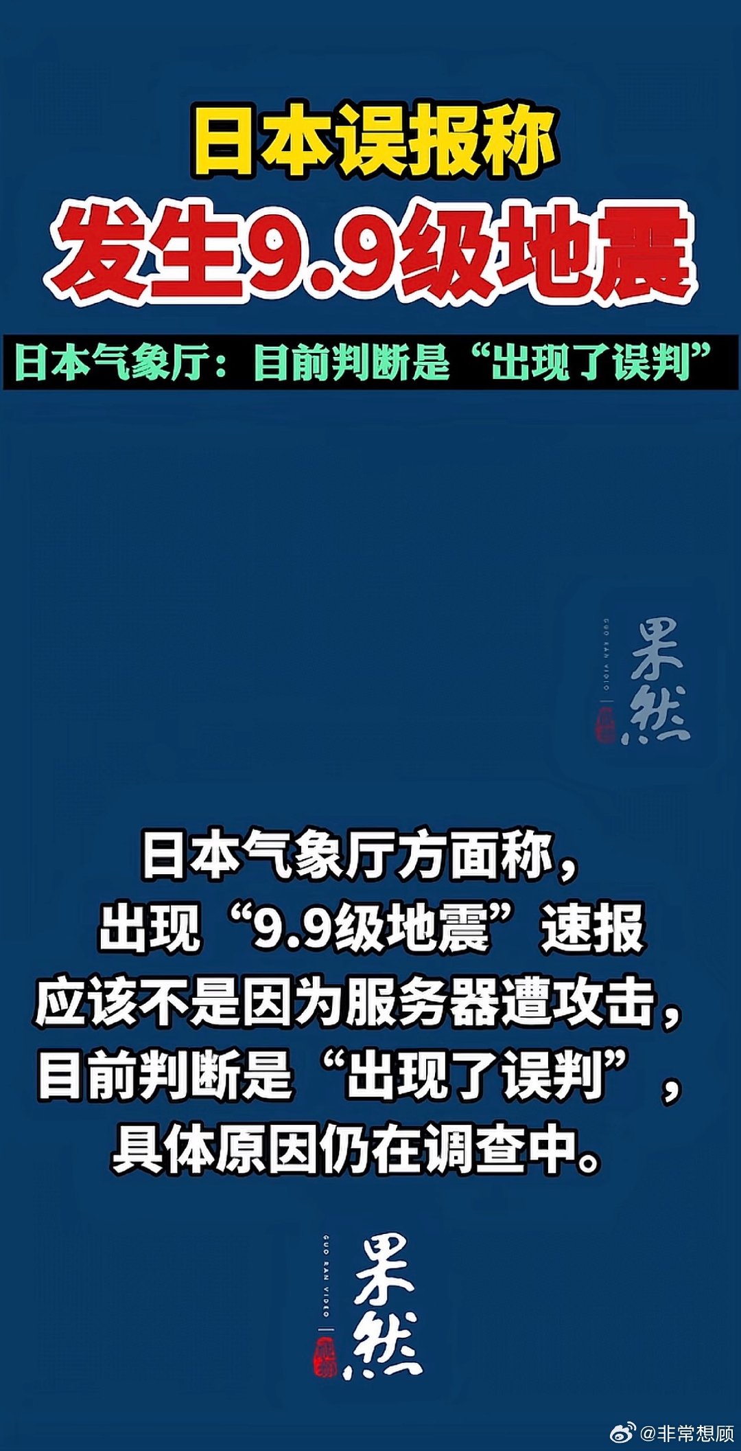 #9.9级地震是什么概念#[柯基] #日本9.9级地震系误报# 
还好只是误判，想想都后怕。有史以来最强地震才9.5级，9.9级的威力会远超它，震中附近一切人工建筑很难保留，次生灾害会接连爆发。 ​