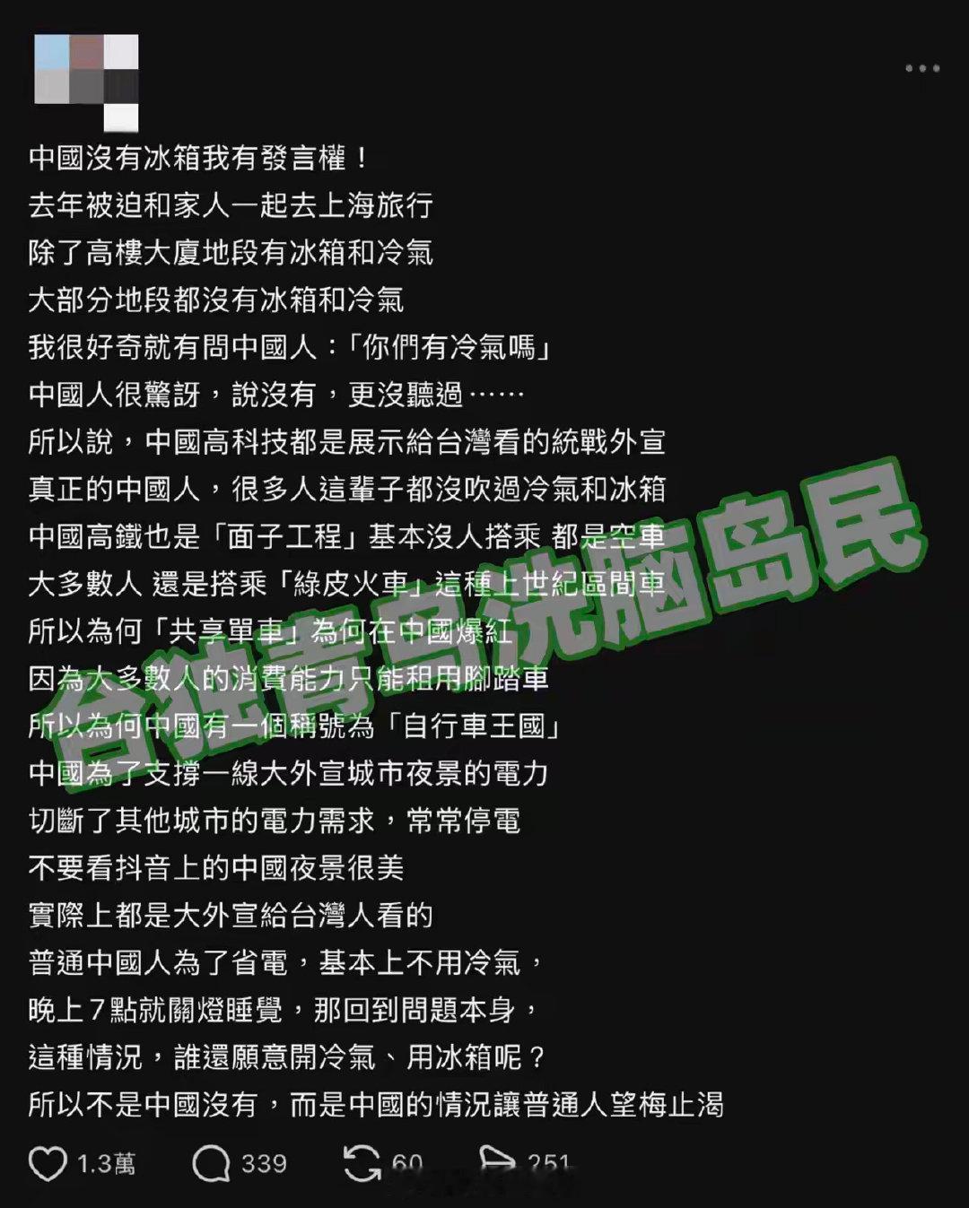 台湾省网友说：中国高铁是“面子工程”，基本没人搭乘，都是空车，这辈子很多人没吹过冷气，没用过冰箱，而“共享单车”是台湾上个世纪就有的“区间车”。为了支撑一线城市的夜景，要切断其他城市电力。。。 ​