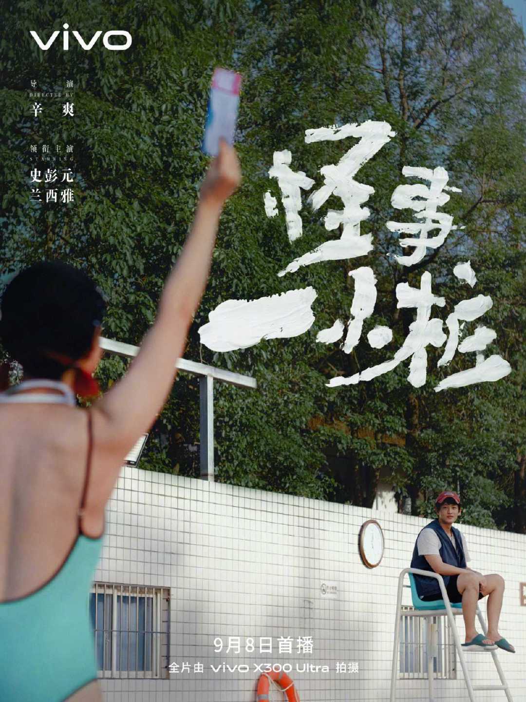 vivo与辛爽导演再度携手，联合打造创作短片《怪事一小桩》。这次，我们一起探讨自我与外部世界的关系，全片由vivo X300 Ultra拍摄。9月8日上映，敬请期待。
#vivo创作者盛典#  #出发去创作# #vivoX300Ultra专业V单# ​