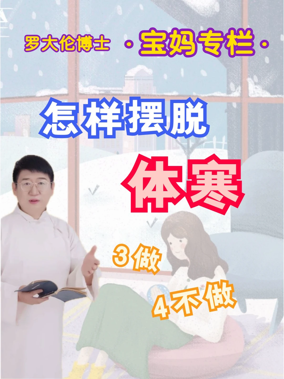 宝妈专栏 | 怎样摆脱体寒？3做4不做！