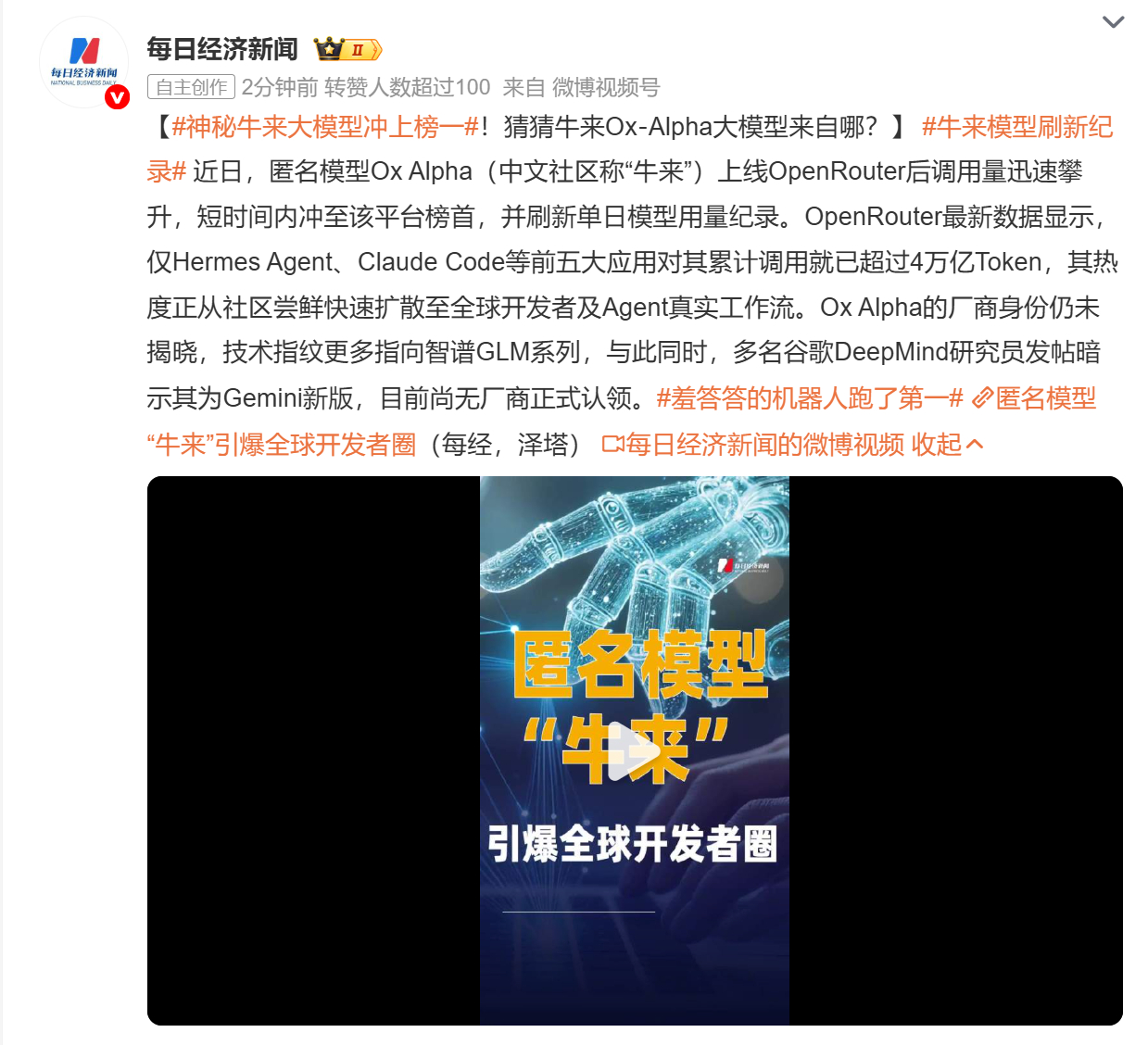 【#神秘牛来大模型冲上榜一#】

据每日经济新闻消息，近期名为 Ox‑Alpha，中文社区称作 “牛来” 的匿名大模型登陆 OpenRouter 平台，上线之后调用量快速飙升，短时间直接冲上榜单首位，刷新单日模型用量记录。

数据显示，它的热门应用累计调用已经突破 4 万亿 Token，在开发者群体快速传播开来。但 ​