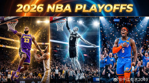 🏀 2026 NBA季后赛首轮狂飙：老将不老，新星闪耀，谁能问鼎奥布...