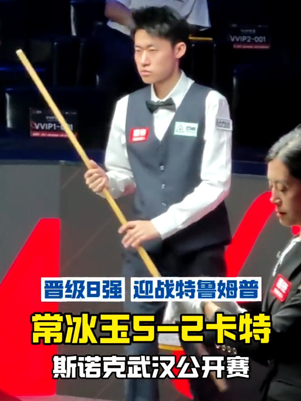 #常冰玉成首位晋级八强的中国选手# 本届武汉公开赛开赛以来，中国选手多人出局，常冰玉是第一个打进8强的。5-2淘汰卡特，四杆50+，状态在线。下一轮打世界第一特鲁姆普——赢了继续往前走，输了也不丢人。 ​