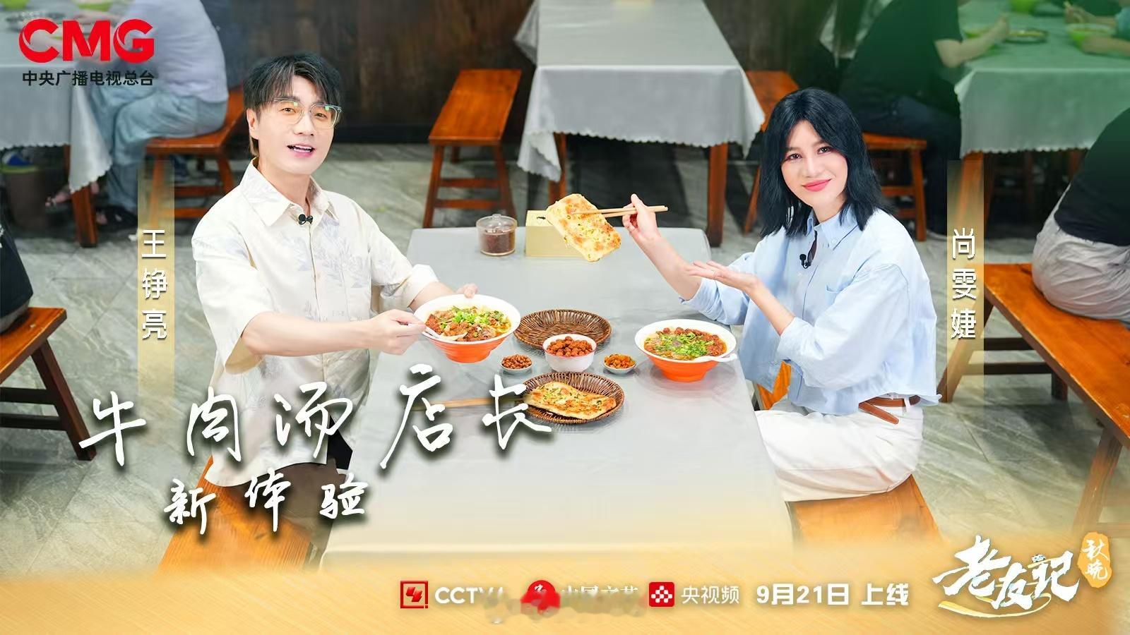 【#王铮亮尚雯婕淮南牛肉汤店长上线# 】从网球场到牛肉汤店，老友的默契换了种“烟火”打开方式！化身“一日店长”，在淮南牛肉汤店，学配菜、和食客畅聊、体验送餐。汤浓肉香里，还有和食客的“月亮歌”合唱彩蛋。9月21日12:30完整版各平台上线，18:30直播开启，《秋晚老友记》淮南牛 ​