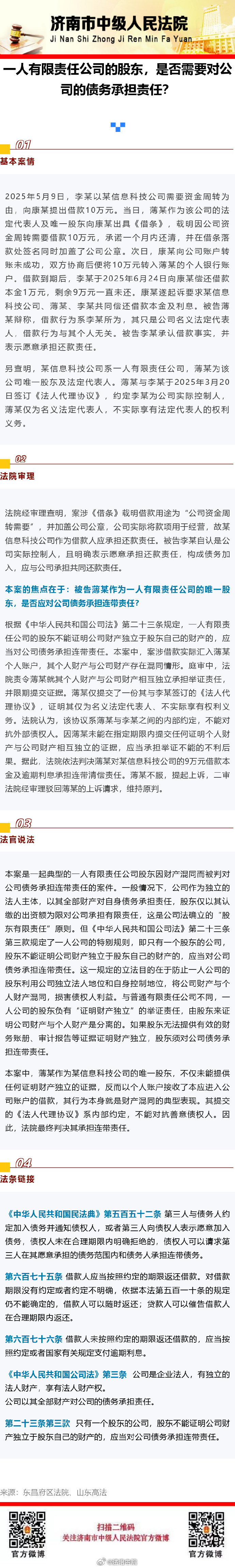 【一人有限责任公司的股东，是否需要对公司的债务承担责任？】#法姐讲法[超话]# #法治微课堂# ​