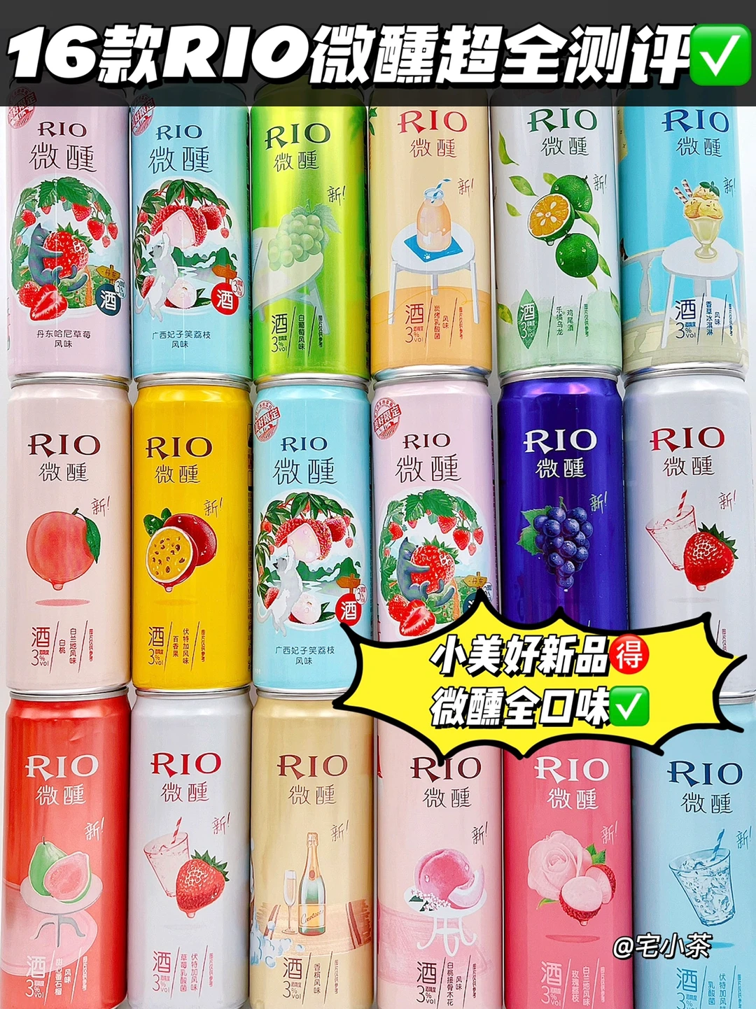 新品来啦‼️RIO微醺小美好系列大测评✅