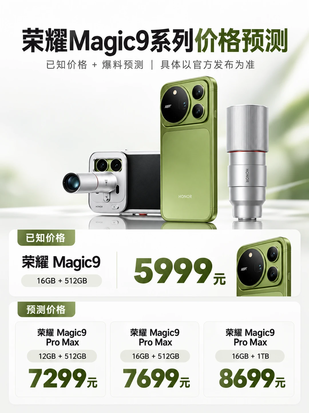 荣耀Magic9系列价格预测