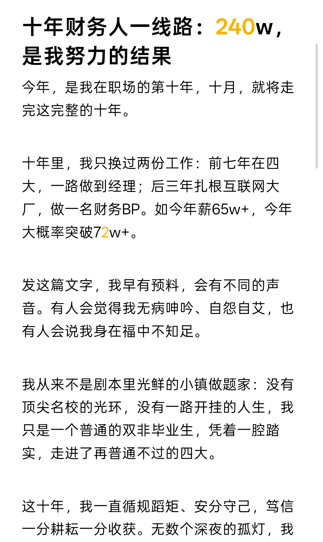 十年财务人一线路：240w，是我努力的结果