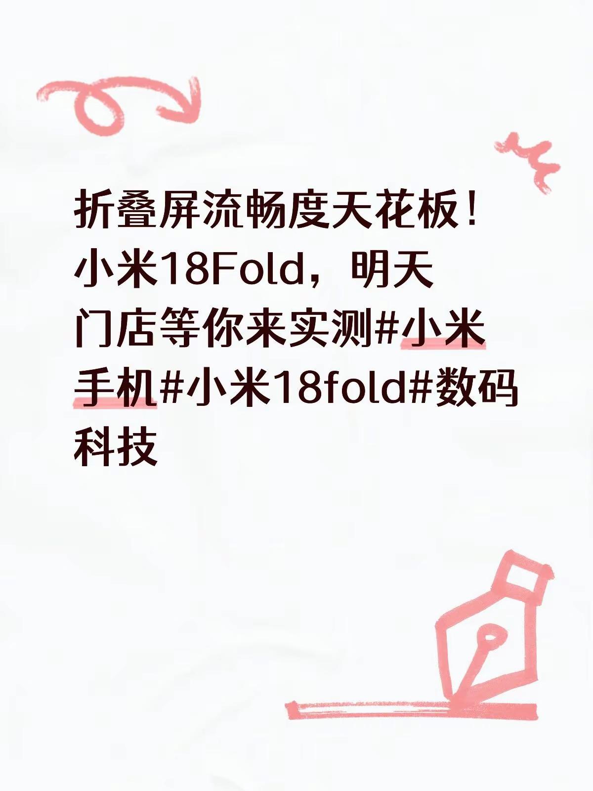 折叠屏流畅度天花板！小米18Fold，明天门店等你来实测