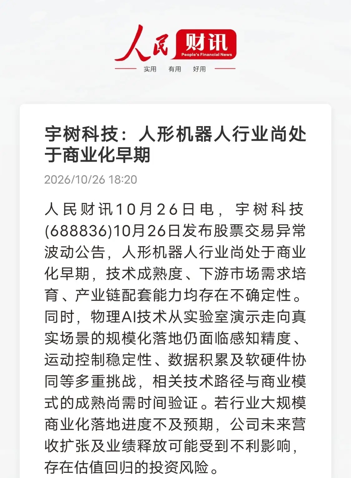 风险公告一出，物理AI的预期被拉长了
宇树科技发布异动公告，直白点出物理AI眼下的现实难题。人形机器人还处在商业化早期，不管是感知精度、运动控制，还是真机数据积累、软硬件协同，都还有不少难关要攻克，大规模商业化能不能如期推进，存在不小变数，业绩释放和估值都有回归风险。
 
换个角度来看， ​