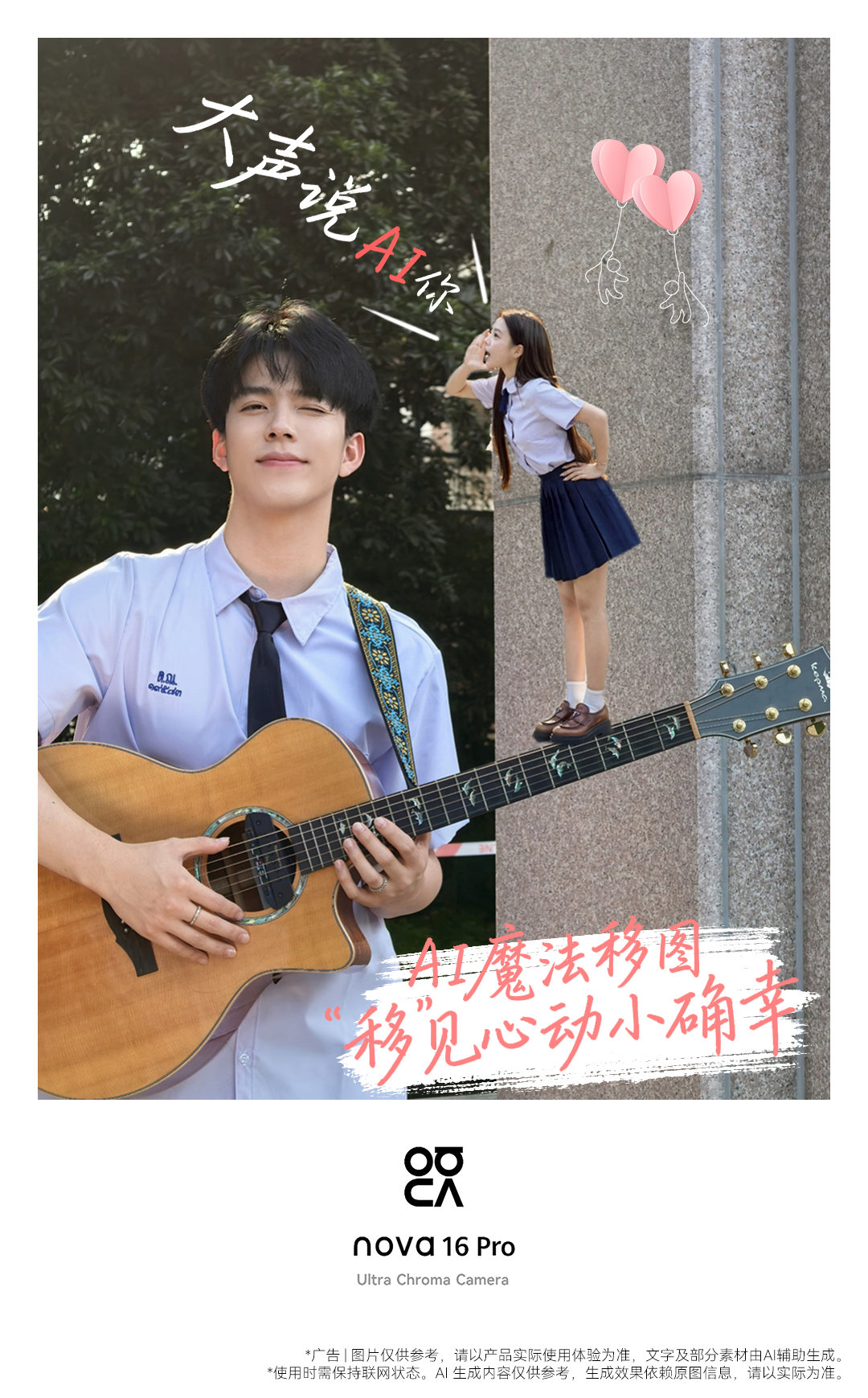 撒糖时刻到，一起花式秀浪漫！用#华为nova16# 系列红枫镜头定格心动，魔法移图、一键拼图，让甜蜜瞬间随手可得！#HarmonyOS# ​