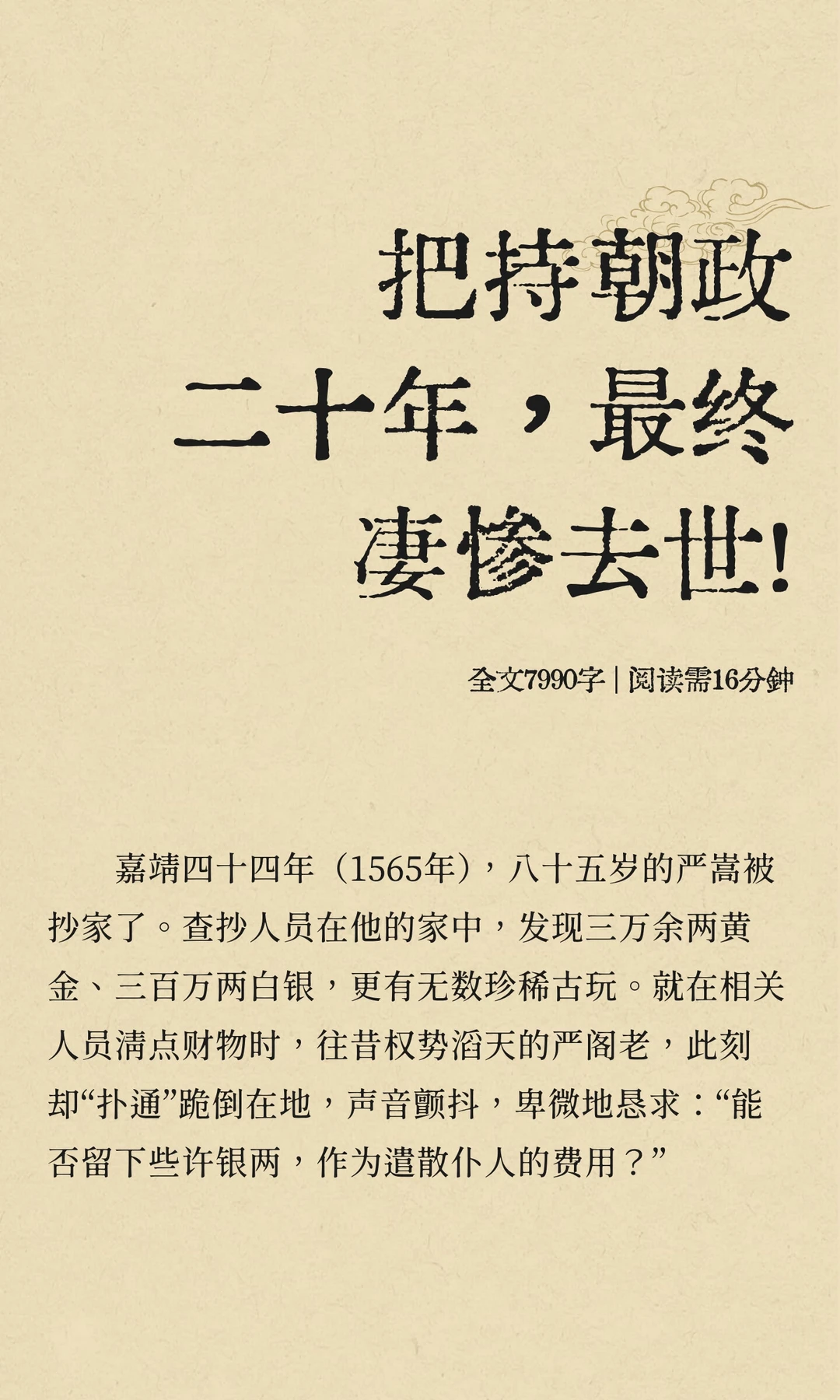 把持朝政二十年，最终凄惨去世！