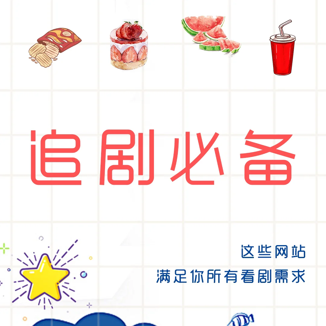 想看剧找不到资源？赶快马住这些神仙网站‼️