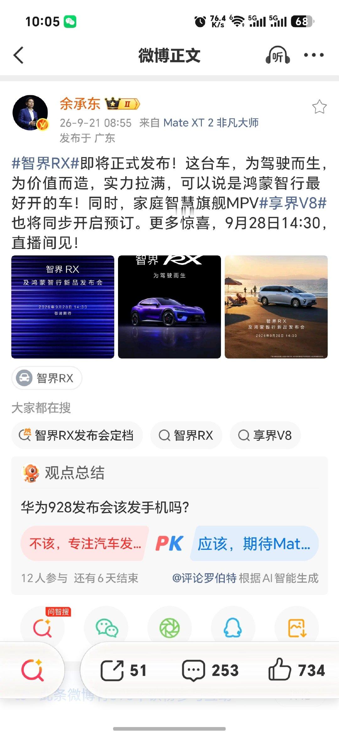 28号是智界RX和享界V8发布会，没有手机[doge]
猜猜为什么，猜对有奖。 ​