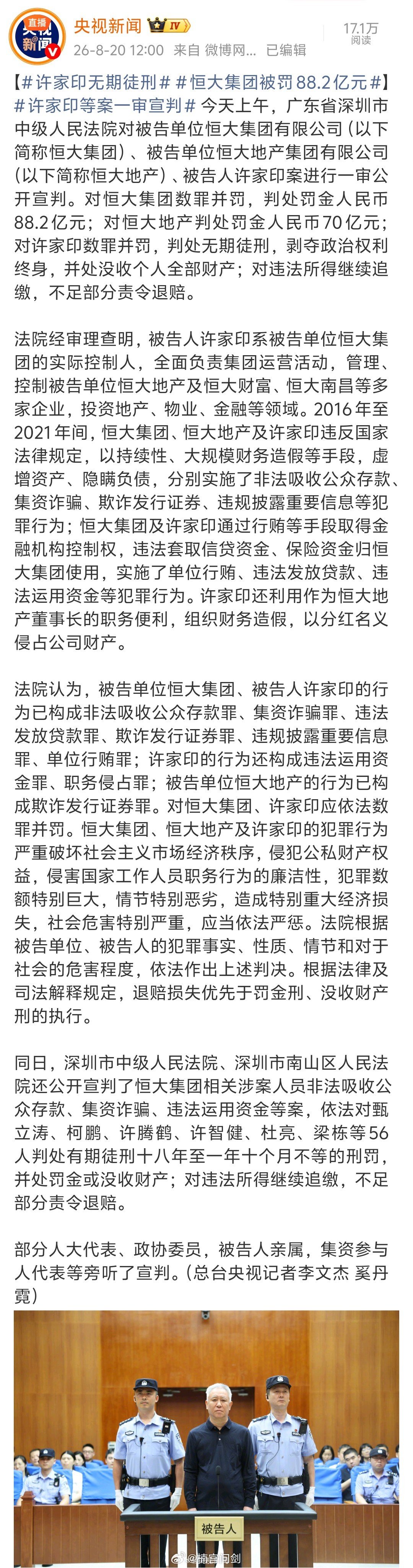 #许家印无期徒刑##恒大集团被罚88.2亿元#害得那么多家庭倾家荡产，为什么不判处死刑?[无聊] ​