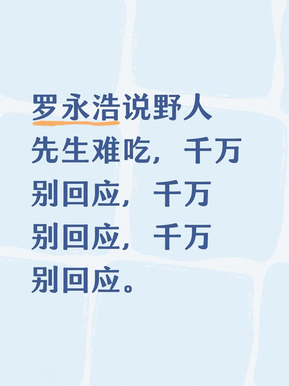 野人先生千万别回应。