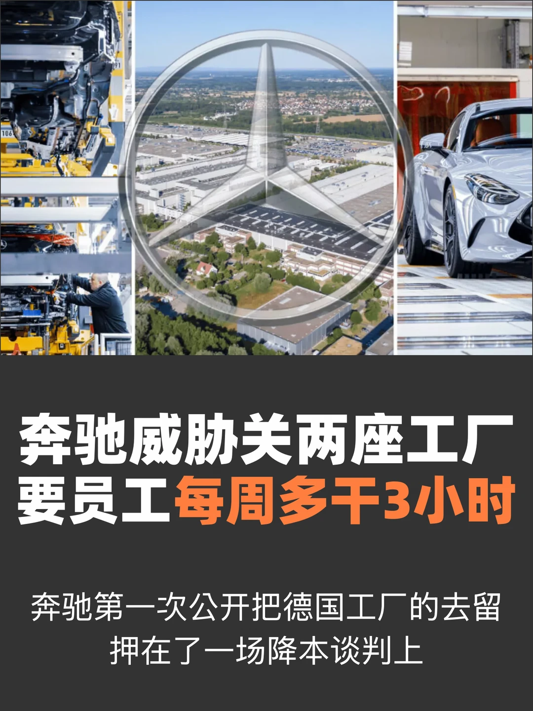 奔驰威胁关两座工厂，要员工每周多干3小时