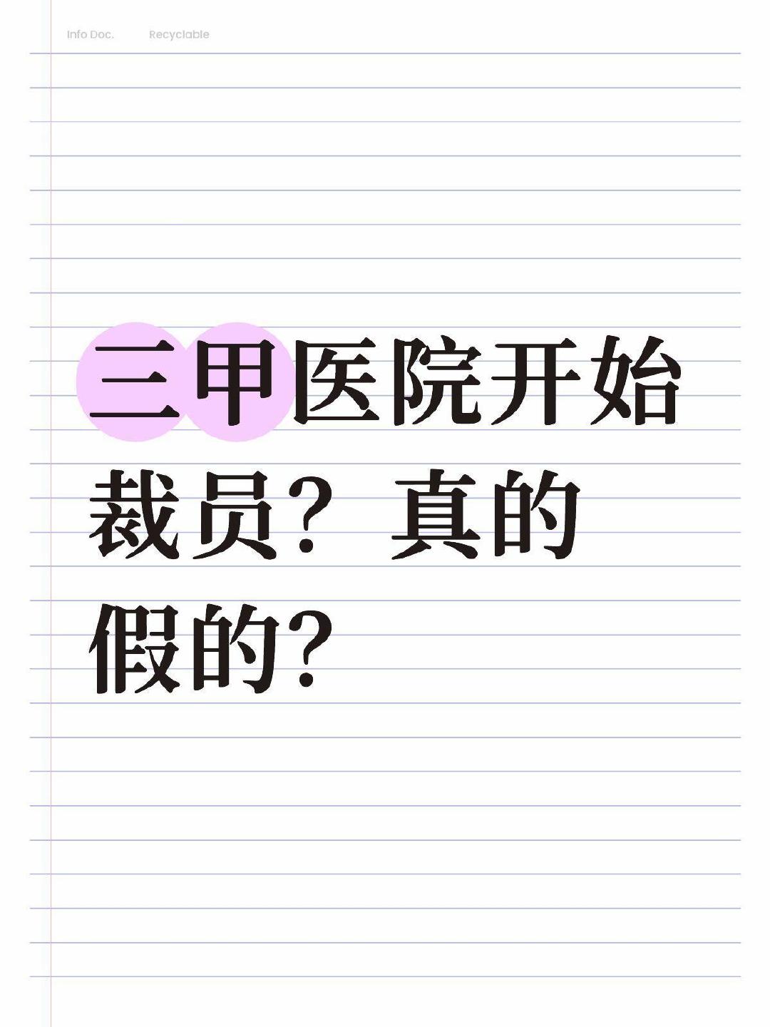 #医院裁员大多是裁医院的后勤人员#
多家医院宣布裁员
集中在病案录入、窗口收费、文书行政、基础数据统计等。属于低门槛、高重复、可被AI和外包替代的岗位。
真正看病的临床一线不仅没被裁，缺口还在补。
国家卫健委要求的硬指标：行政后勤占比从平均22.7%压到15%以内。 ​