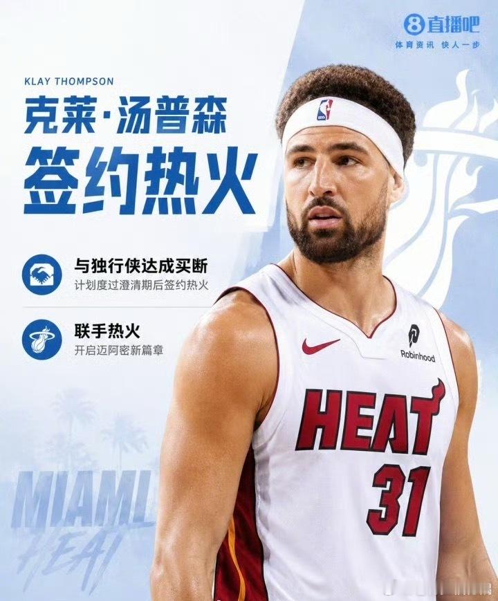 #克莱将加盟热火#
🔥重磅消息！据名记Shams消息，克莱·汤普森已经和独行侠达成买断，度过澄清期之后将会正式加盟迈阿密热火。

双方将签下一份2年总价值近1300万美元的合约，第二年拥有球员选项￼￼￼。这个休赛期热火等待克莱足足两个月，一直预留中产特例，如今心愿达成。
上赛季克莱代表独行侠出 ​