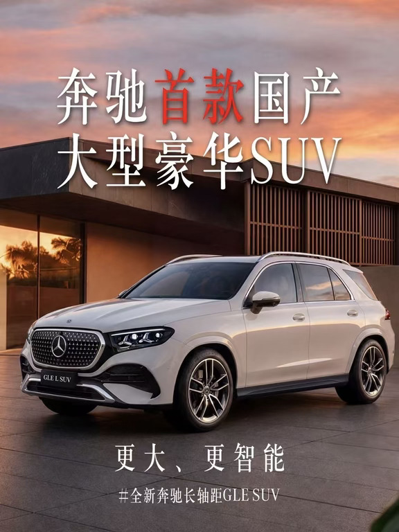 🔥谁懂啊！奔驰首款国产大型豪华SUV来了