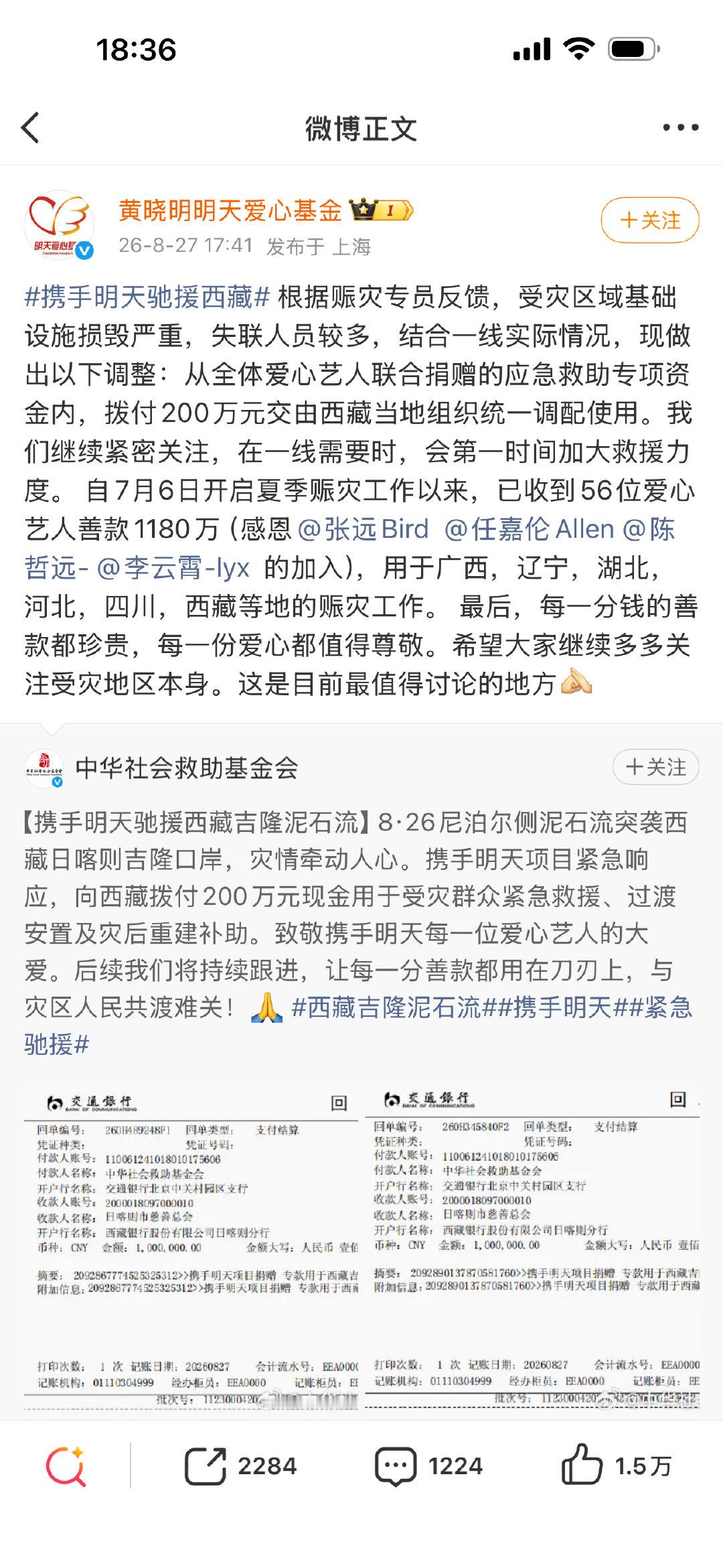 #张远驰援西藏# 黄晓明爱心基金发了张远，任嘉伦，陈哲远，李云霄驰援西藏！ ​