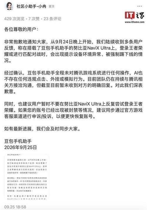 努比亚 NaviX Ultra 玩《王者荣耀》遭强制下线？知情人士称有安全风险策略保障游戏公平
IT之家 9 月 27 日消息，9 月 25 日，字节跳动旗下豆包手机助手发布声明称，从 9 月 24 日晚上开始陆续收到多条用户反馈，在搭载了豆包手机助手的努比亚 NaviX Ultra 上，登录《王者