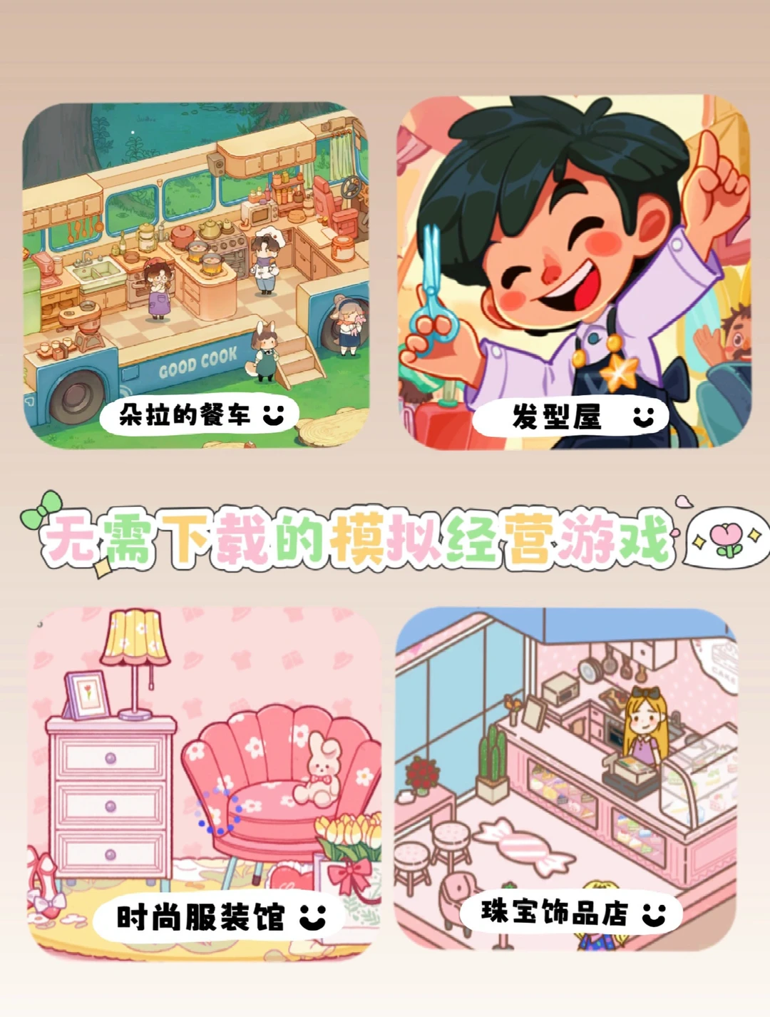 👍无需下载就能玩的模拟经营小游戏❕