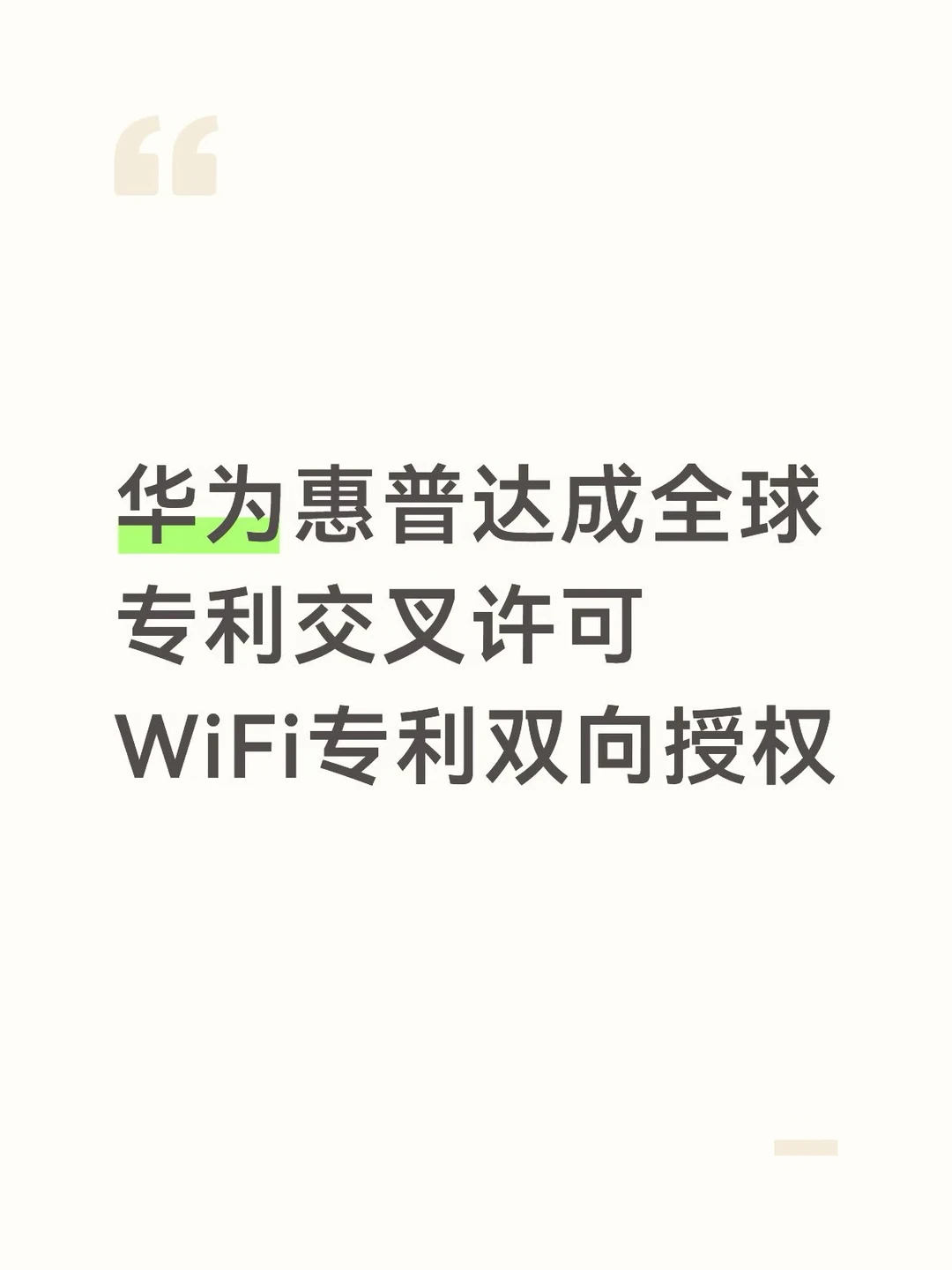 华为惠普达成全球专利交叉许可