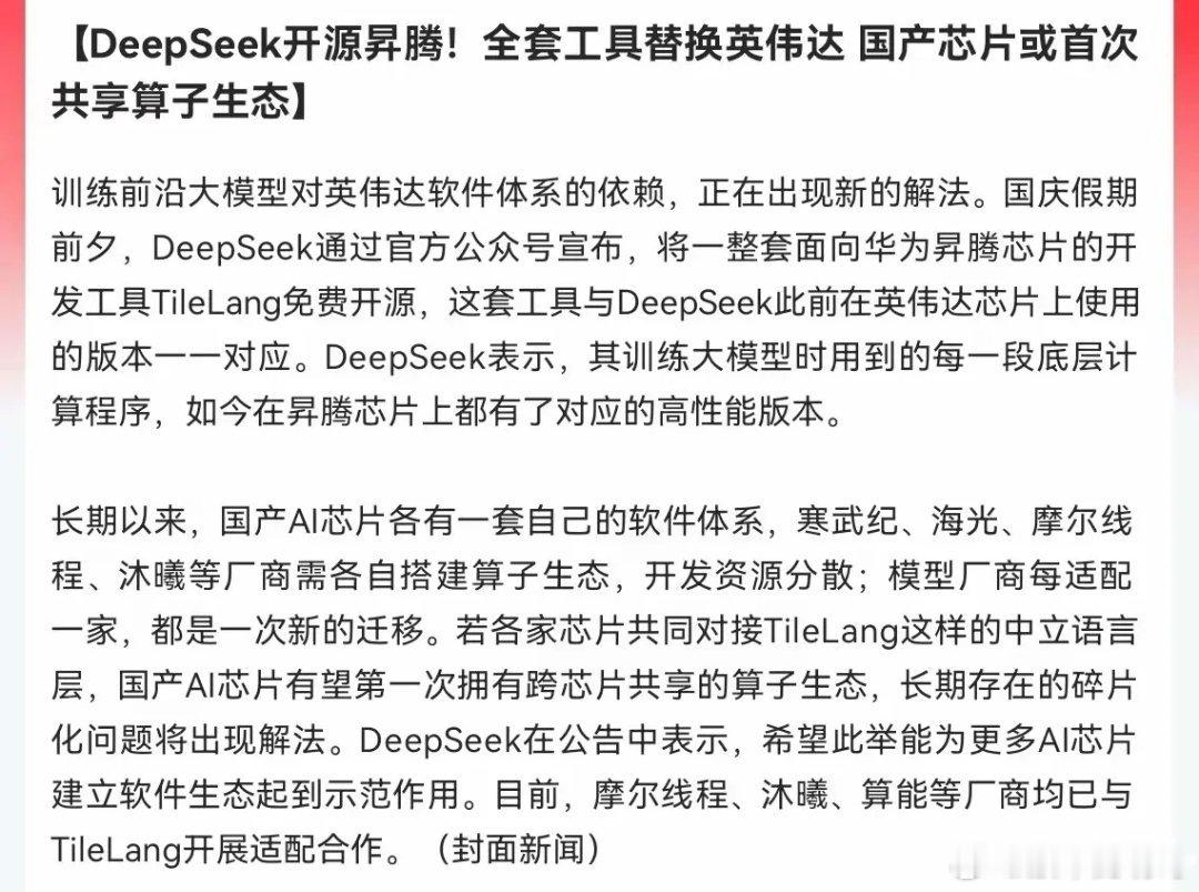 超级重磅！接下来会有大事发生！
          据爱股票消息，DeepSeek正式开源昇腾全套开发工具，目标就是替代英伟达的软件体系，国产AI芯片有望迎来第一次跨平台共享算子生态！
 
长期做AI产业链的朋友都清楚，咱们国产芯片最大的短板，从来不是硬件本身，而是软件生态。英伟达之所以能够牢牢垄断全球AI ​