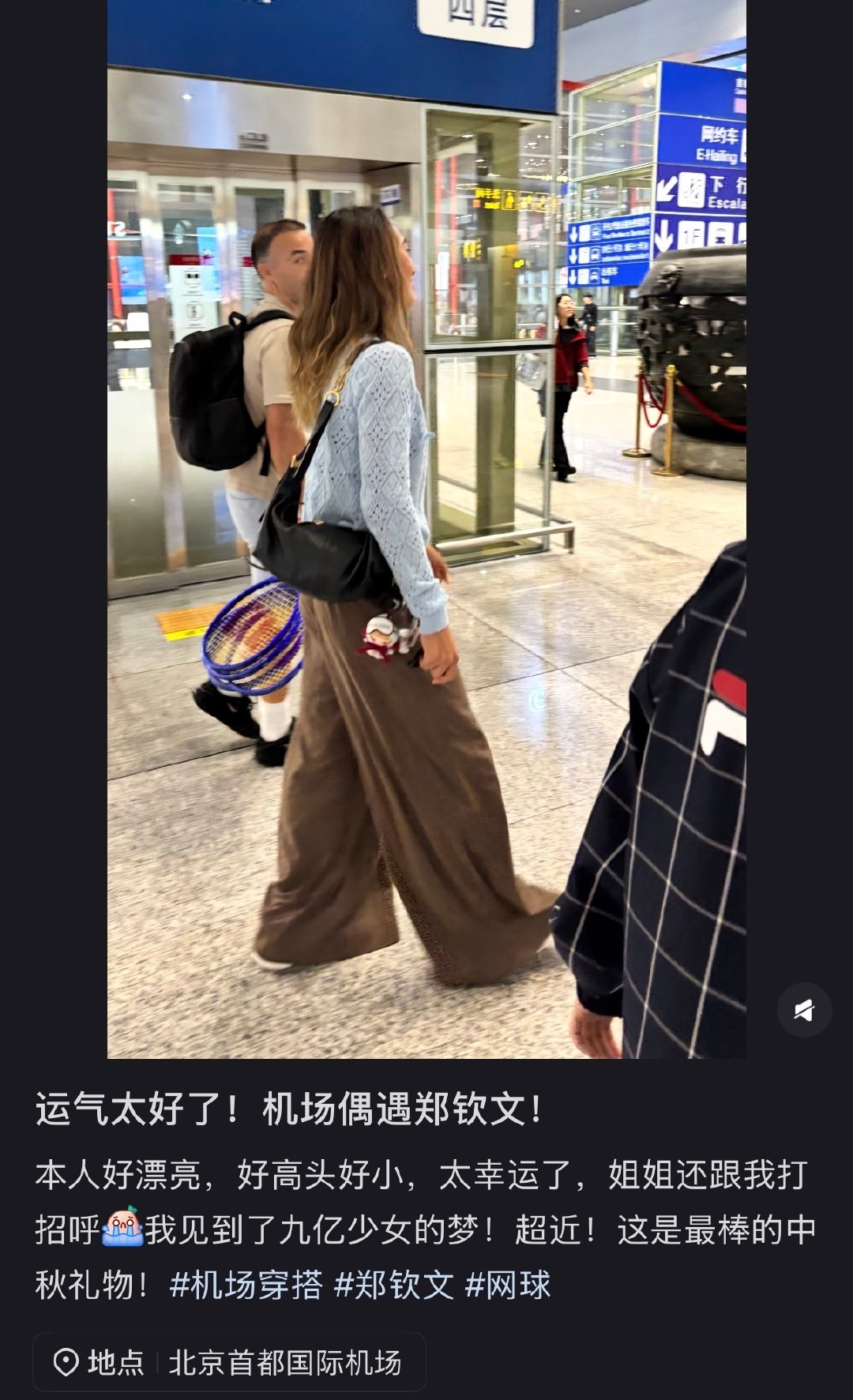 看来郑钦文已经离开深圳，有粉丝在首都国际机场拍到她落地啦📷

郑钦文即将参加中网，期待👓

转自🍠：阿瓜瓜瓜 已获得授权

#郑钦文抵达北京备战中网##2026中网# ​