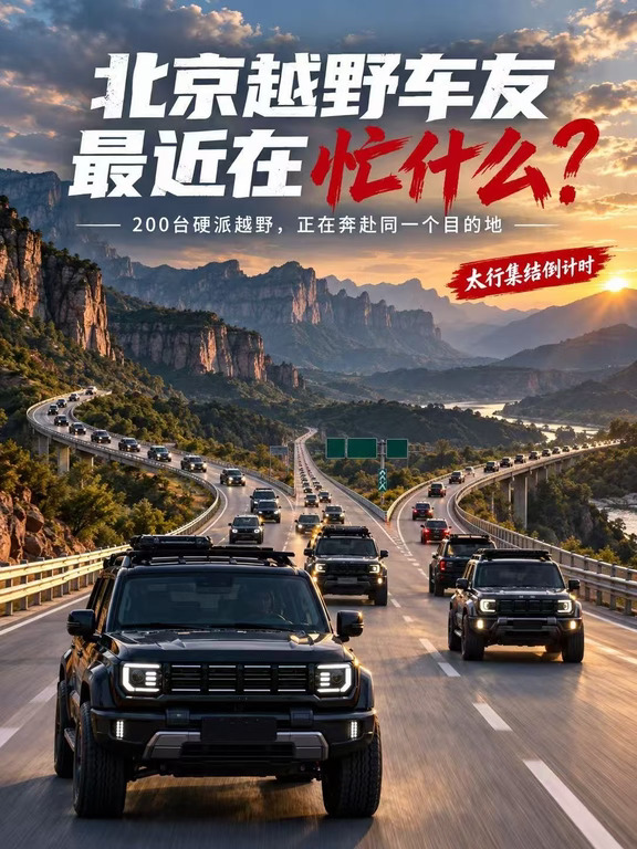 北京越野车友最近在忙什么？