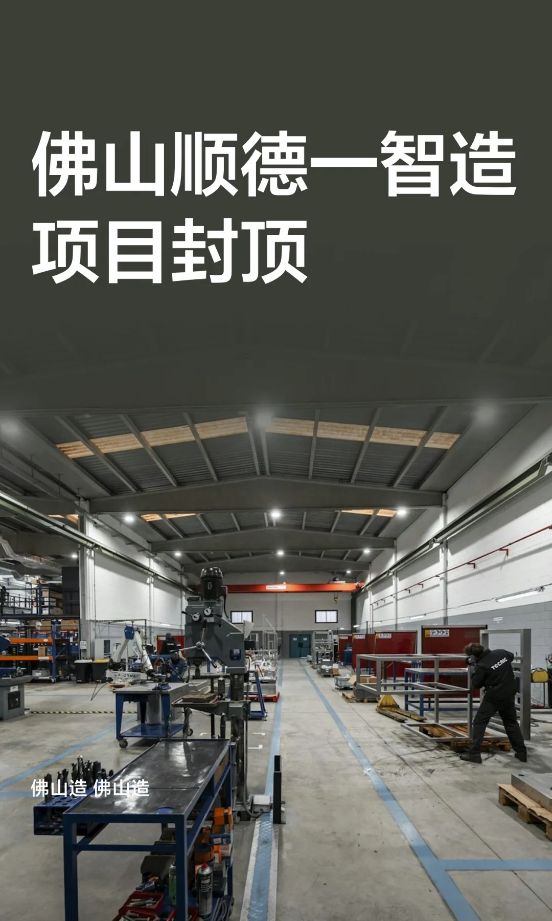 佛山顺德一智造项目封顶