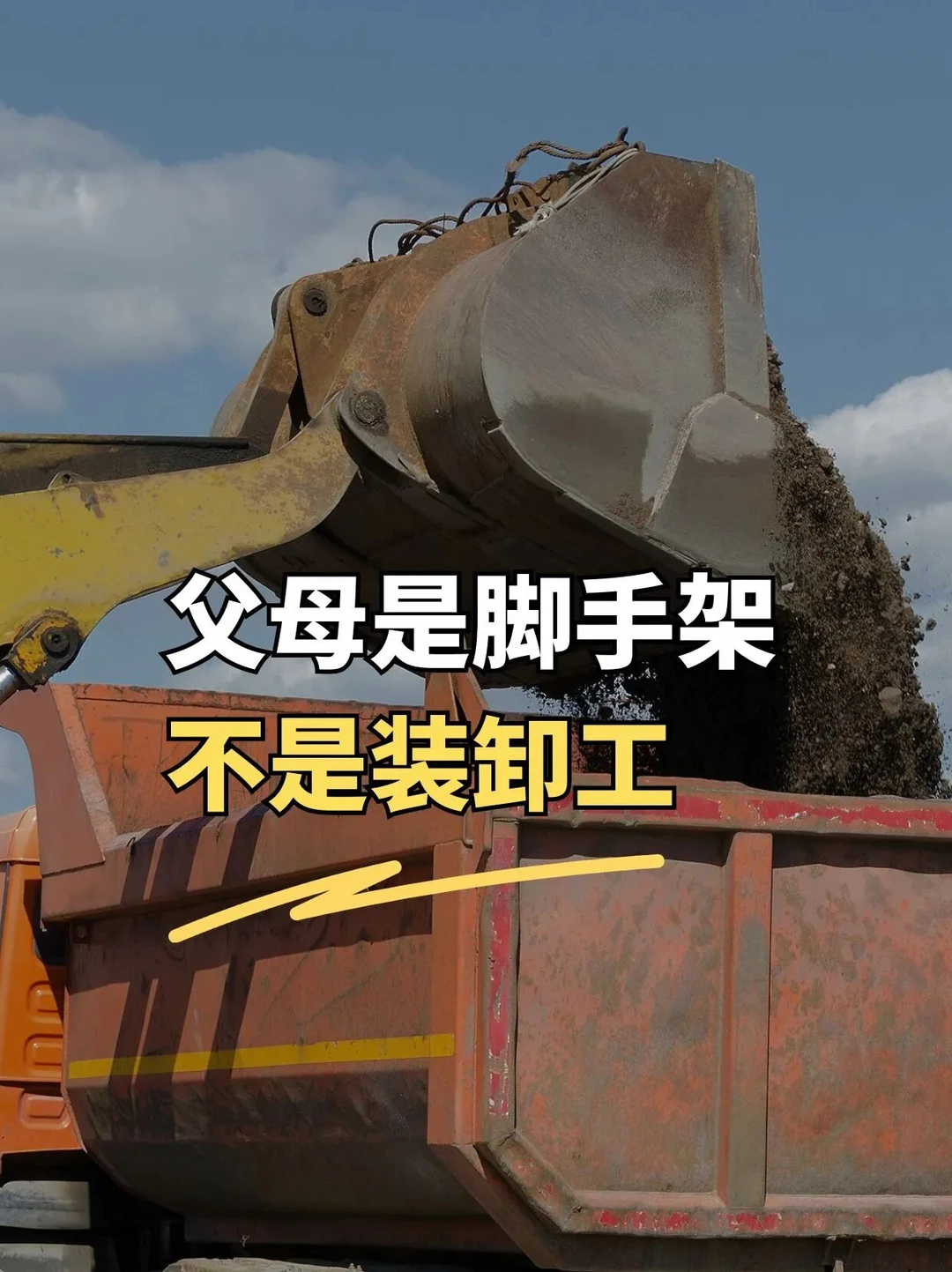 孩子学习上，父母是脚手架，不是装卸工