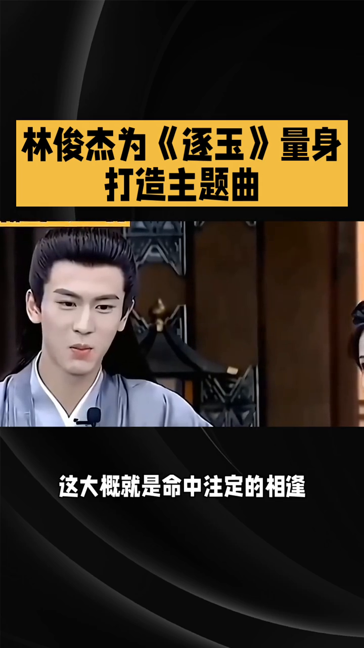 林俊杰为《逐玉》量身打造主题曲，古装剧迷不要错过！