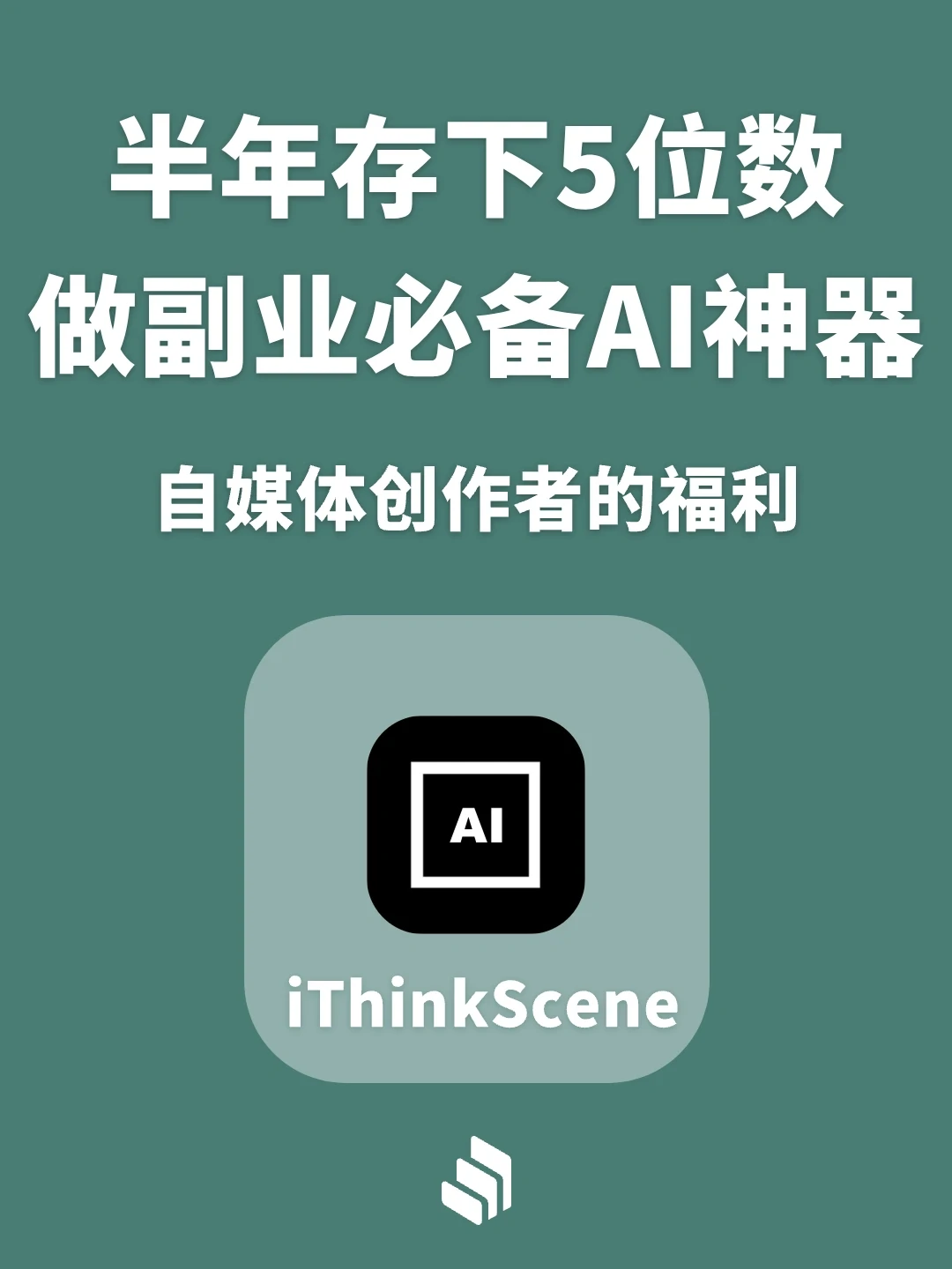 半年存下5位数，做副业必备AI神器！