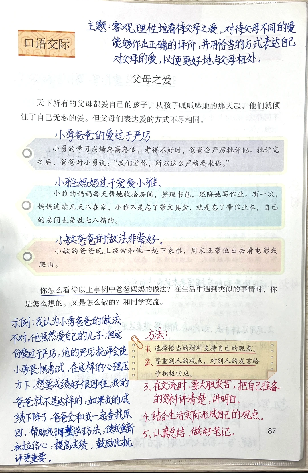 五上语文第六单元口语交际《父母之爱》笔记