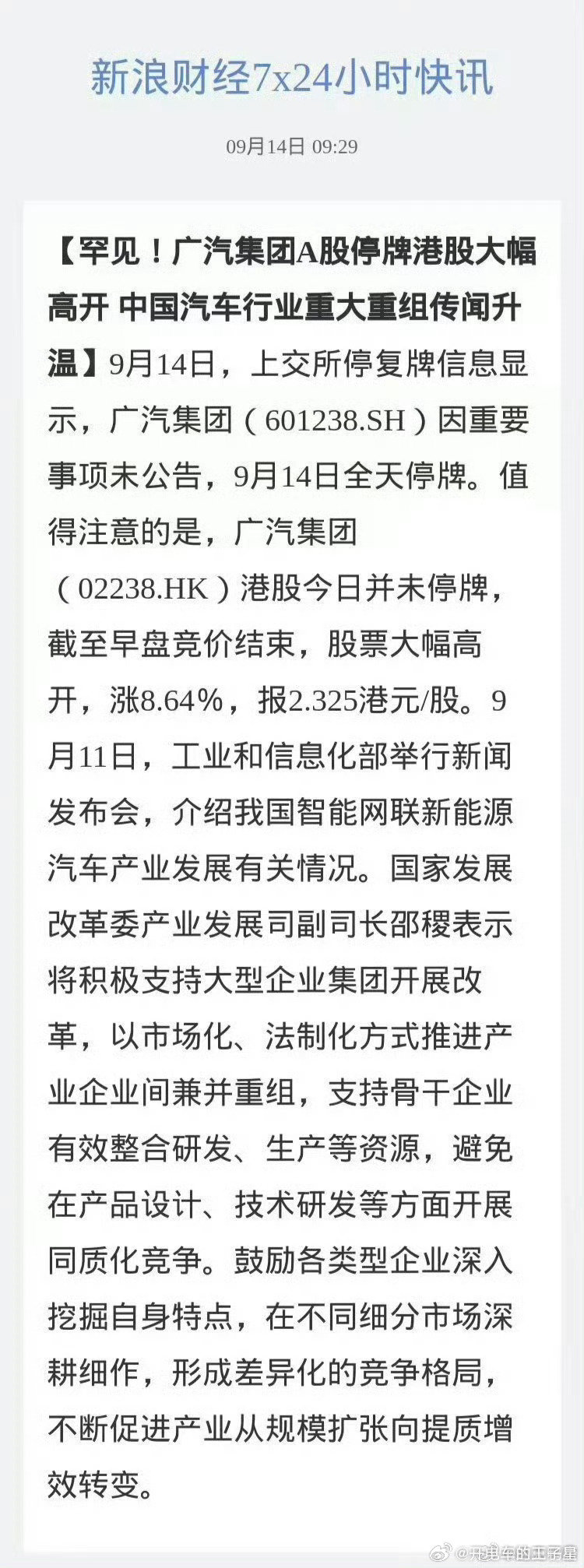 #广汽 一汽#
这个热搜有点意思[思考][思考][思考]广汽在前 一汽在后
今天广汽停牌。 回应说下午收市后出公告[666]
前天发改委鼓励大型集团整合， 
昨天广汽一汽发布合并消息
今天股市广汽直接停牌[666][666][666]
这个节奏卡的太精准了[思考][思考][思考]
你们猜猜下午3:00后广汽发布啥 ​