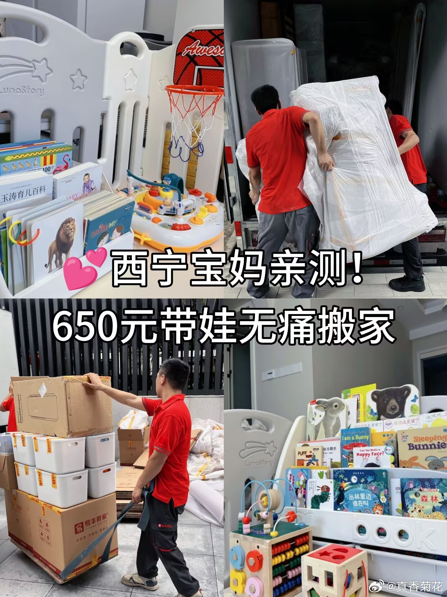 西宁宝妈亲测！650元带娃无痛搬家
许女士这次搬完家，是真的被易丰搬家的大家庭Pro套餐圈粉了
直接把全屋搬家的事儿全包圆了，全程没套路、没分项乱收费、临时加价都没有。

来看看她花1060元实打实体验到的所有服务：
1060元=全屋打包+家具拆装+全程搬运，一口价直接锁定。

🚚 4.2米定制大厢货车直 ​