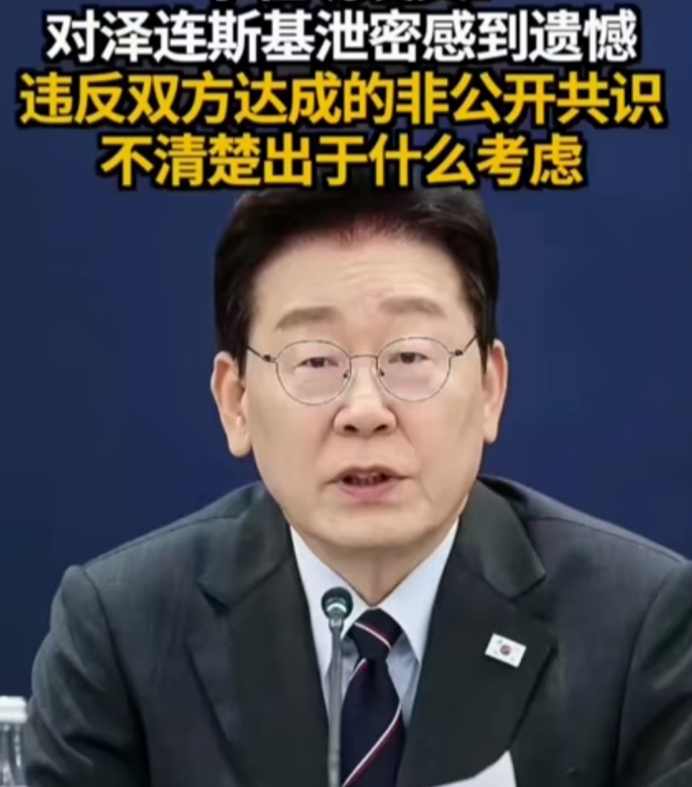 乌克兰总统泽连斯基犯个错，却让韩国总统李在明如坐针毡，左右两难。
泽连斯基公开讲，已将朝鲜两名战犯移交韩国。此举，遭到了韩国总统李在明的公开批评和质问，其称，对泽连斯基的泄密感到遗憾，其违反双方达成的非公开共识，不清楚出于什么考虑。
实质上，韩乌之前的非公开共识主要集中在两个方面：一是朝鲜战俘移交要