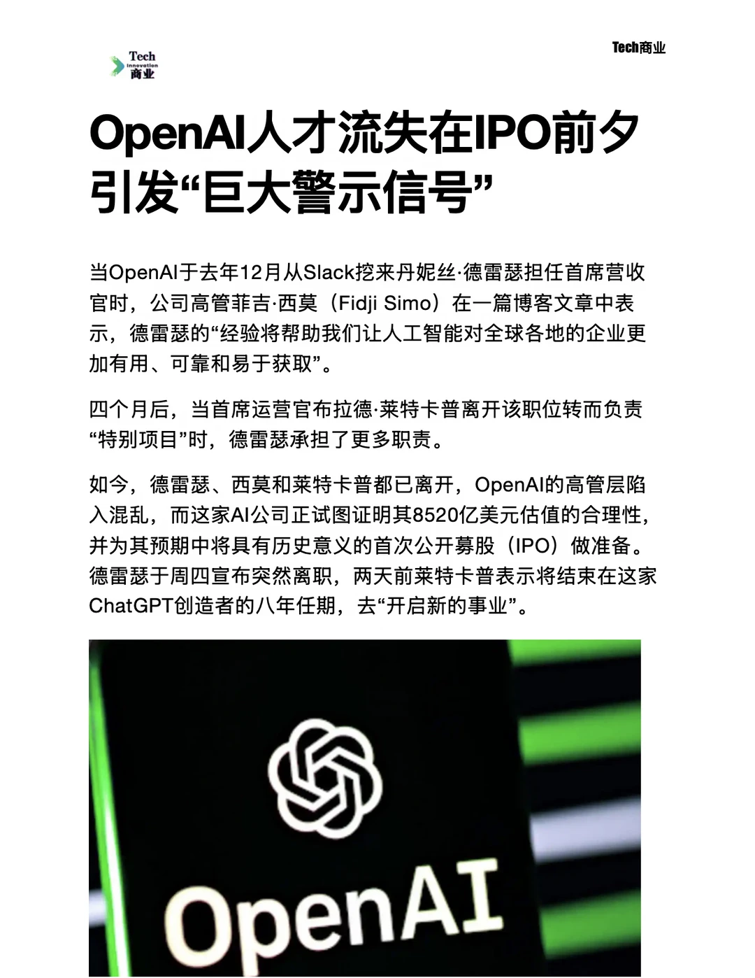 OpenAI人才流失在IPO前夕引发“巨大警示”