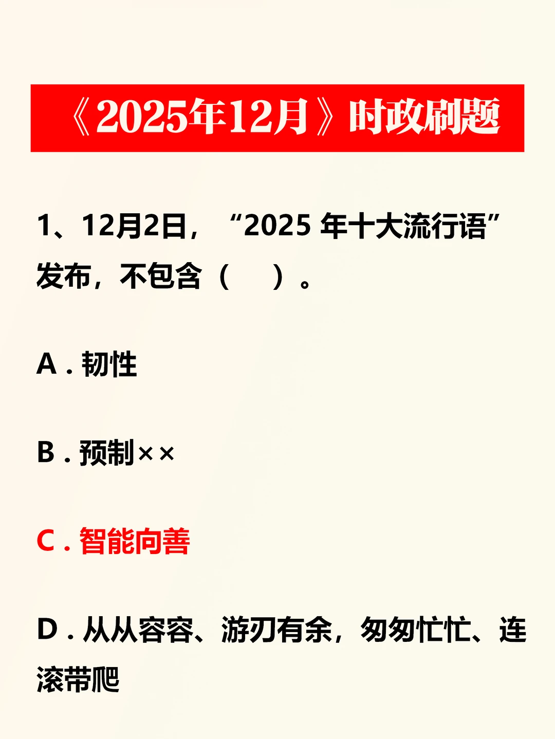 时政考点——2025年12月（50题）